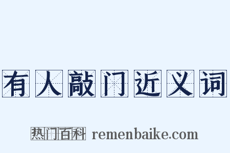 有人敲门近义词是什么意思的图片